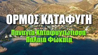 Όρμος Καταφυγή, Παναγιά Καταφυγιώτισσα, Παλαιά Φώκαια | Ormos Katafygi GR (Voice Over & ENG subs)