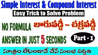 CI ans SI Short Tricks in Telugu | Part -1| Compound Interest Tricks/ Problems | బారువడ్డీ-చక్రవడ్డీ