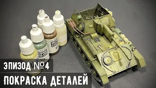 СУ-76М "MiniArt" 1/35 - Эпизод №4: Покраска деталей