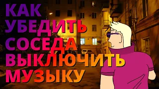 Лайфхак | Как убедить соседа выключить музыку | Анимация