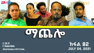 ማጨሎ (ክፋል 82) - MaChelo (Part 82) - ERi-TV Drama Series, July 04, 2021