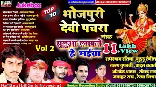 नॉन स्टॉप 10भोजपुरी देवी पचरा संग्रह 2 झुलुआ लगवनी हे New Bhojpuri Devi Pachra Jukebox Jhuluaa Lgwni