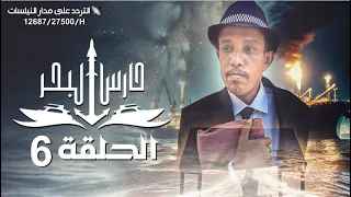 مسلسل حارس البحرالحلقة 6 HD |ابراهيم الزبلي - محمد الرداعي  - سليمان الزبيدي - فؤاد جمالي|06-09-1445