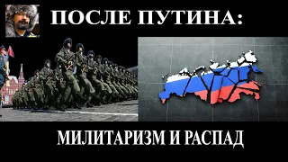После Путина: милитаризм и распад