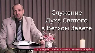 Служение Духа Святого в Ветхом Завете - Сергей Перевышко