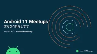 Android 11 Meetups 第 8 回：UI、デザイン #Android11Meetup