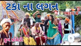 ટકા ના લગન ભાગ 4 | comedian vipul | gujrati comedy