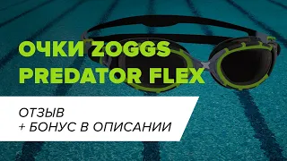 Очки для плавания ZOGGS Predator Flex I отзыв + бонус в описании!