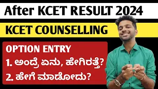 After KCET RESULT 2024 next? | KCET Option Entry 2024 Details | KCET Counselling Process 2024