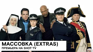 «Массовка» (Extras/ Великобритания 🇬🇧/ сериал, комедия/ 2005-2007/ 12 серий по 30 мин.)