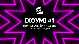 Квиз, плиз! [хоум] #1