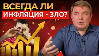 Инфляция — ЗЛО? Как перекрыть ИНФЛЯЦИЮ и не просесть в доходах? Лучший способ сохранить деньги