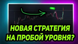 НОВАЯ СТРАТЕГИЯ НА ПРОБОЙ УРОВНЯ? РАЗБОР СДЕЛОК | СКАЛЬПИНГ КРИПТОВАЛЮТ