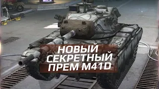 НОВЫЙ ТАНК M41D или как отдел дисбаланса победил прокачиваемые танки WoT Blitz