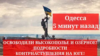 Одесса 5 минут назад. ОСВОБОДИЛИ ВЫСОКОПОЛЬЕ И ОЗЁРНОЕ! ПОДРОБНОСТИ КОНТРНАСТУПЛЕНИЯ НА ЮГЕ!