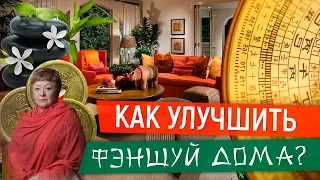 Как улучшить фэншуй дома?