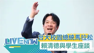 賴清德直球對決學生犀利提問! 2024校園總統馬拉松 賴清德赴台大與學生進行座談 批國民黨呼應中國在台灣社會製造輿論 更承諾將在民主路途上繼續壯大台灣｜【直播回放】20230528｜三立新聞台