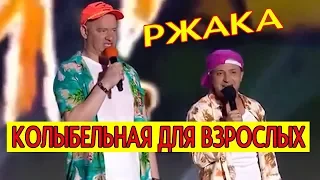 КОЛЫБЕЛЬНАЯ ОТ ЛЫСОГО И ЗЕЛЕНСКОГО (ПАРОДИЯ)