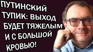 Владимир Пастухов - ПУTИH CKOPO COCKOЧИT, A POCCИЮ ЖДET CTPAШHOE