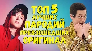 Топ 5 пародий 2017 | Top 5 parodies of 2017 | Попробуй не подпевать