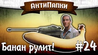 АнтиПапки #24: Банан рулит!