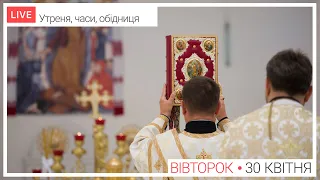 Утреня, часи і обідниця ● ПРЯМА ТРАНСЛЯЦІЯ молитви з головного собору, Київ УГКЦ ● 30.04.2024