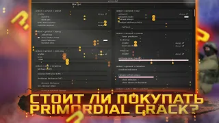 PRIMORDIAL CRACK | КРЯК ПРИМОРДИАЛА | СТОИТ ЛИ ПОКУПАТЬ? | hvh highlights with primordial.fun