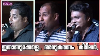 ഇതാണ്  മക്കളെ... അനുകരണം"  സൂപ്പർ മിമിക്രി ഷോ" ചലച്ചിത്ര താരാനുകരണം | Calicut V4U