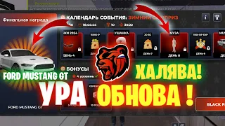 😱 УРА ОБНОВА В БЛЕК РАША | КАЛЕНДАРЬ ПОДАРКОВ? | БЕСПЛАТНЫЙ Ford Mustang Gt НА BLACK RUSSIA!