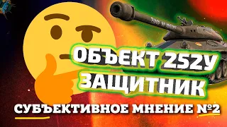 Объект 252У обзор ● Стоит ли покупать? ● Защитник WOT ● Субъективное мнение №2