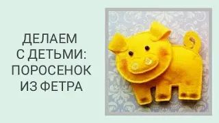 ПОРОСЕНОК ИЗ ФЕТРА, МК/HANDMADE TOY PIG/ CERDITO 2019