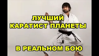 ЛУЧШИЙ КАРАТИСТ ПЛАНЕТЫ В РЕАЛЬНОМ БОЮ