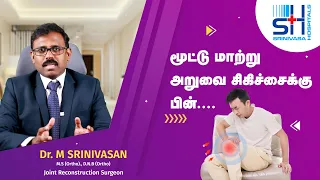 மூட்டு மாற்று அறுவைசிகிச்சைக்கு பின் விரைவில் குணமாக| Recovery after Knee Replacement Surgery