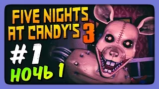 СТРАШНО! НОЧЬ 1 ✅ Five Nights At Candy's 3 Прохождение #1