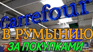 🟣 В Румынию за покупками, стоит ли ехать?#цены#шопинг#бухарестсегодня#чернівцірумунія