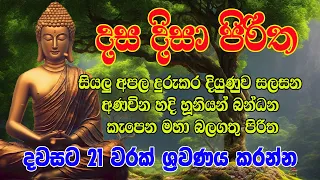 Kavi Bana | සියලු අපල දුරු කර දියුණුව සලසන අණවින හදි හූනියන් බන්ධන කැපෙන | මහා බලගතු | දස දිසා පිරිත