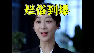 彻底戳破大女主人设！《承欢记》逆天吐槽