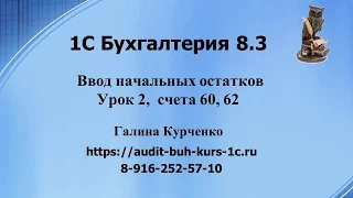 1С Бухгалтерия 8.3. Ввод остатков, урок 2, счета 60,62