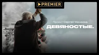 Девяностые | Документальный сериал Сергея Минаева | PREMIER