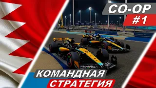Командная стратегия! - F1 23 Co-Op Career #1 - Bahrain Grand Prix