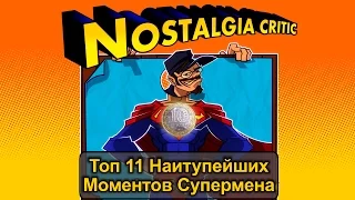 Ностальгирующий критик #58 - Топ 11 Тупейших Моментов Супермена