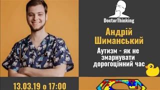 Аутизм, як не змарнувати дорогоцінний час - Андрій Шиманський