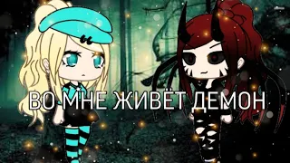 ВО МНЕ ЖИВЁТ ДЕМОН ||МИНИ ФИЛЬМ||