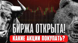 Биржа открыта! Какие акции покупать? Стоит ли покупать облигации? Инвестиции. Обвал акций. Кризис.