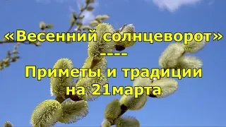 Народный праздник «Весенний солнцеворот». Приметы и традиции на 21 марта.