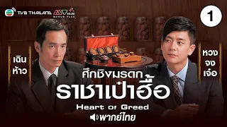 ศึกชิงมรดกราชาเป๋าฮื้อ ( HEART OF GREED ) [ พากย์ไทย ] l EP.1 l TVB Thailand