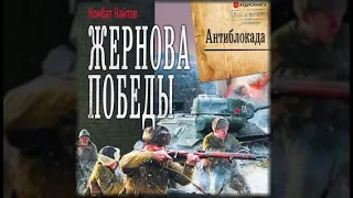 Жернова победы | Комбат Найтов (аудиокнига)