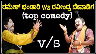 Yakshagana - ರಮೇಶ್ ಭಂಡಾರಿ V/s ರವೀಂದ್ರ ದೇವಾಡಿಗ - ಅಹಂ ಬ್ರಹ್ಮಾಸ್ಮಿ - High voltage -Straight to Straight