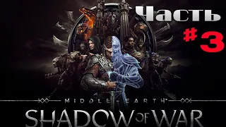 Прохождение Middle-earth: Shadow of War [Средиземье: Тени Войны] Часть #3 Без комментариев. На ПK