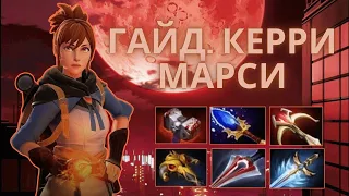 Керри Марси (гайд). Самый недооцененный потенциалGuide to Carry Marcy